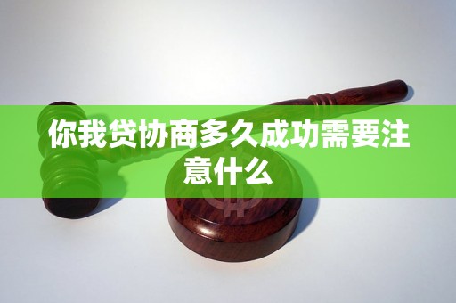 你我贷协商多久成功需要注意什么