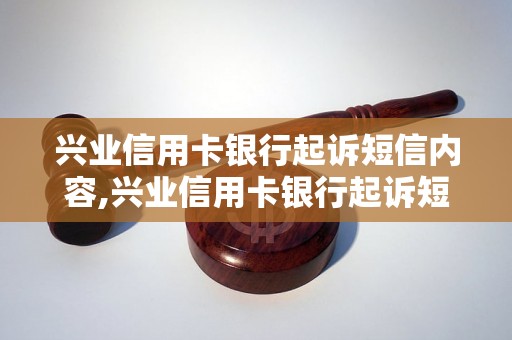 兴业信用卡银行起诉短信内容,兴业信用卡银行起诉短信怎么处理