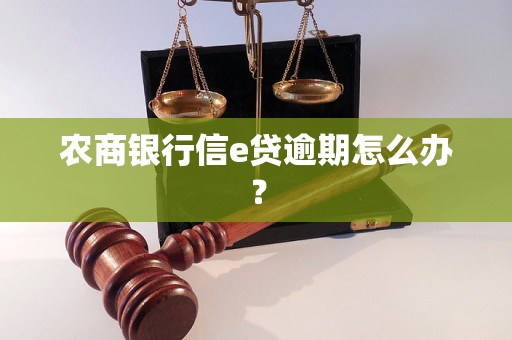 农商银行信e贷逾期怎么办？