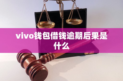 vivo钱包借钱逾期后果是什么