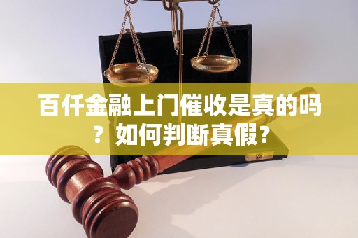 百仟金融上门催收是真的吗？如何判断真假？