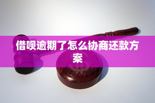 借呗逾期了怎么协商还款方案