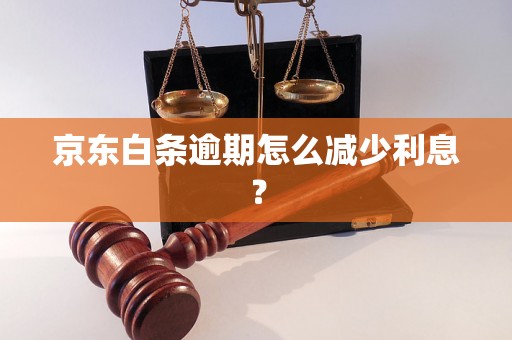 京东白条逾期怎么减少利息？