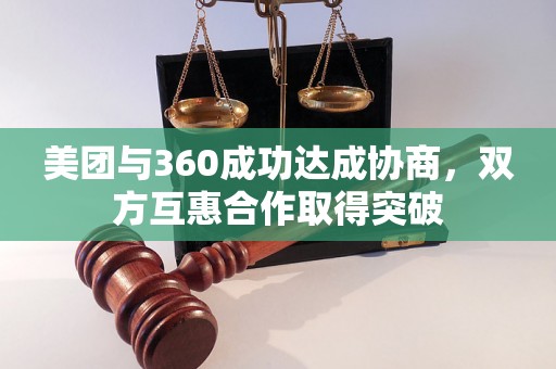 美团与360成功达成协商，双方互惠合作取得突破