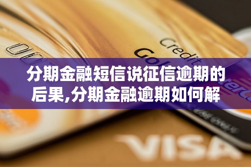 分期金融短信说征信逾期的后果,分期金融逾期如何解决