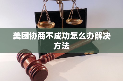 美团协商不成功怎么办解决方法