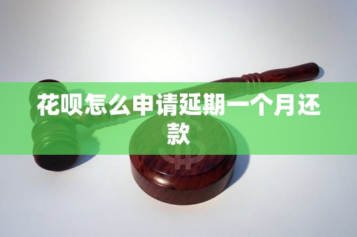 花呗怎么申请延期一个月还款