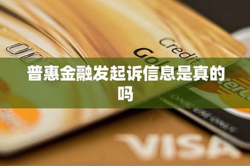 普惠金融发起诉信息是真的吗