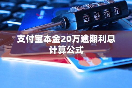 支付宝本金20万逾期利息计算公式