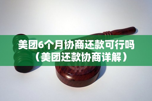 美团6个月协商还款可行吗（美团还款协商详解）