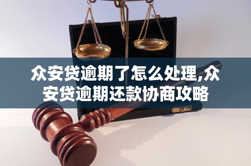 众安贷逾期了怎么处理,众安贷逾期还款协商攻略