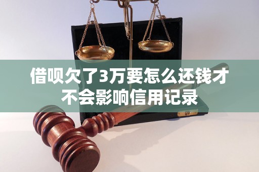 借呗欠了3万要怎么还钱才不会影响信用记录