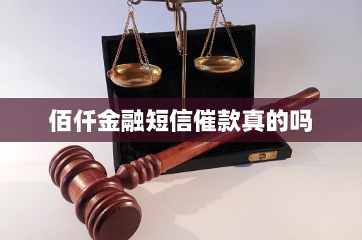 佰仟金融短信催款真的吗