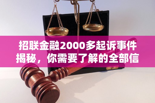 招联金融2000多起诉事件揭秘，你需要了解的全部信息