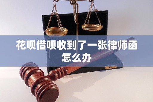 花呗借呗收到了一张律师函怎么办