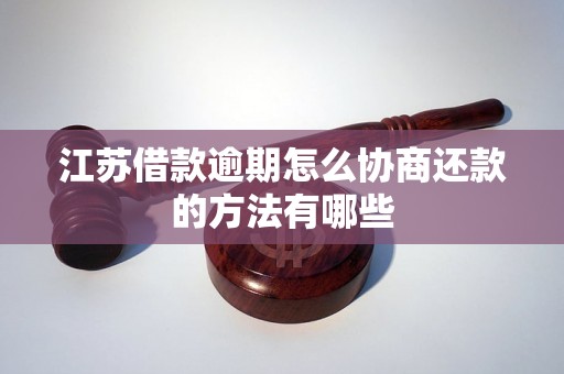 江苏借款逾期怎么协商还款的方法有哪些