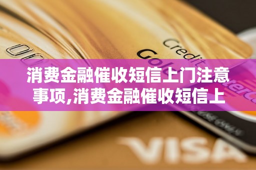 消费金融催收短信上门注意事项,消费金融催收短信上门常用手法