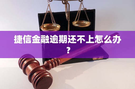 捷信金融逾期还不上怎么办？