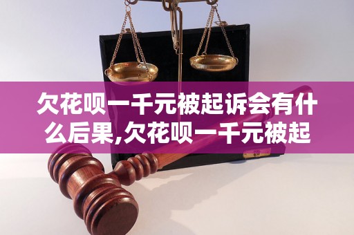 欠花呗一千元被起诉会有什么后果,欠花呗一千元被起诉怎么办