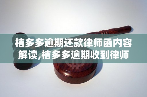 桔多多逾期还款律师函内容解读,桔多多逾期收到律师函该怎么办