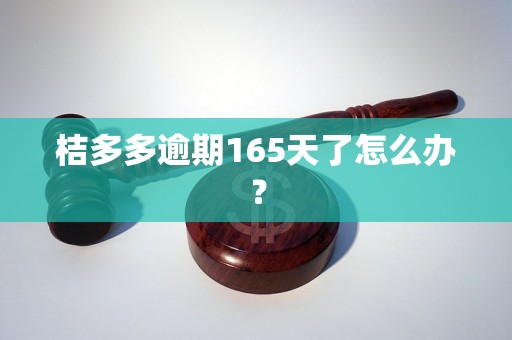 桔多多逾期165天了怎么办？