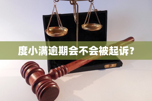 度小满逾期会不会被起诉？