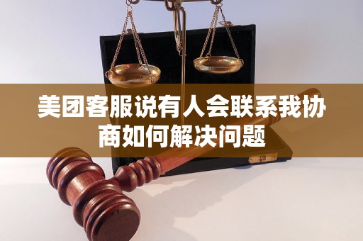 美团客服说有人会联系我协商如何解决问题