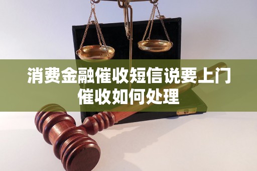 消费金融催收短信说要上门催收如何处理