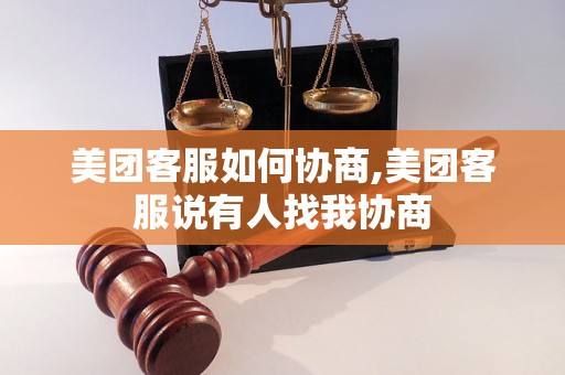 美团客服如何协商,美团客服说有人找我协商