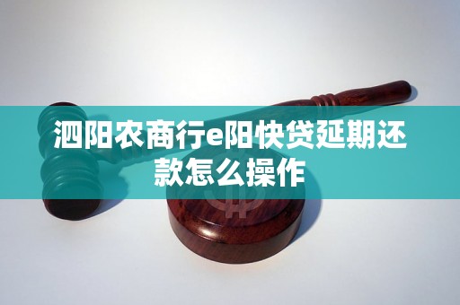 泗阳农商行e阳快贷延期还款怎么操作