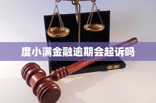 度小满金融逾期会起诉吗