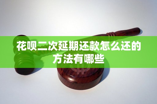 花呗二次延期还款怎么还的方法有哪些