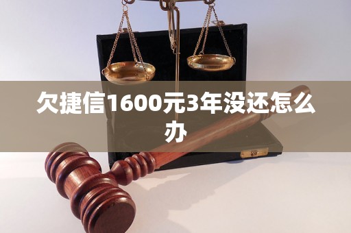 欠捷信1600元3年没还怎么办