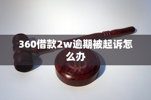 360借款2w逾期被起诉怎么办