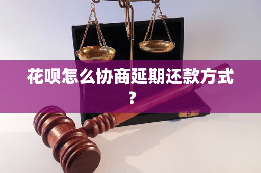 花呗怎么协商延期还款方式？