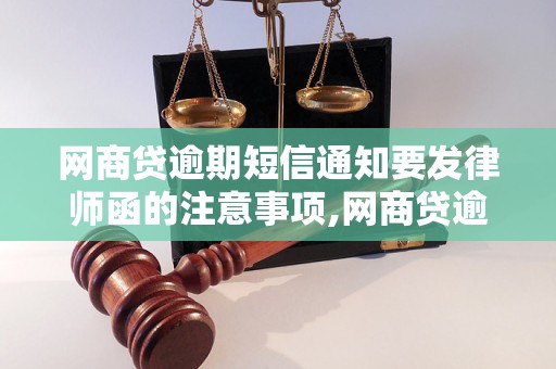 网商贷逾期短信通知要发律师函的注意事项,网商贷逾期短信通知律师函范本