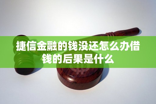 捷信金融的钱没还怎么办借钱的后果是什么