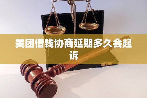 美团借钱协商延期多久会起诉