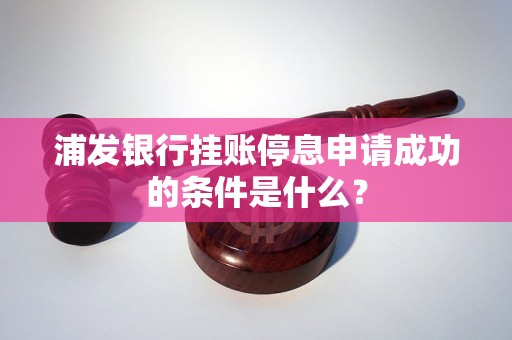 浦发银行挂账停息申请成功的条件是什么？