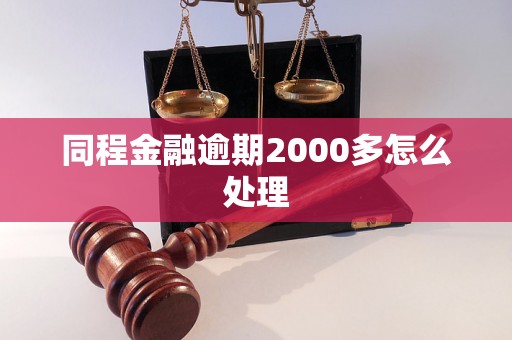 同程金融逾期2000多怎么处理