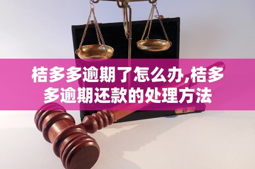 桔多多逾期了怎么办,桔多多逾期还款的处理方法