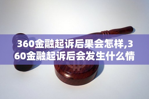 360金融起诉后果会怎样,360金融起诉后会发生什么情况