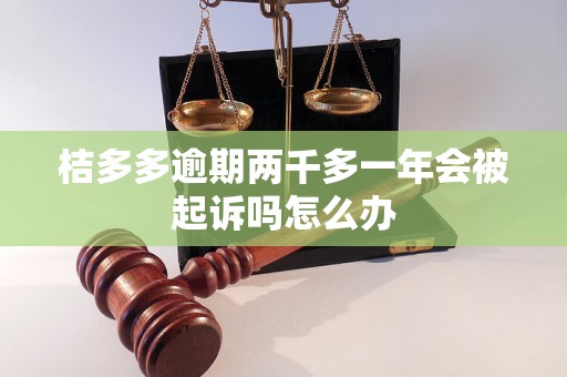 桔多多逾期两千多一年会被起诉吗怎么办