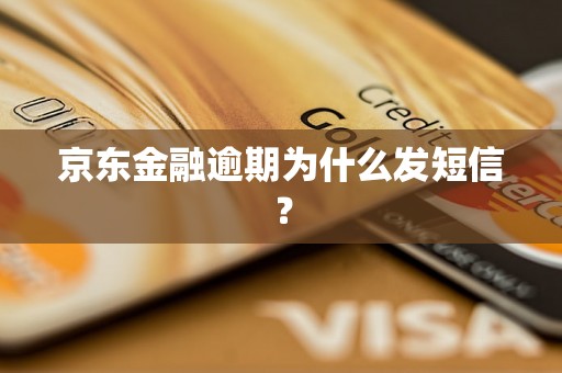 京东金融逾期为什么发短信？