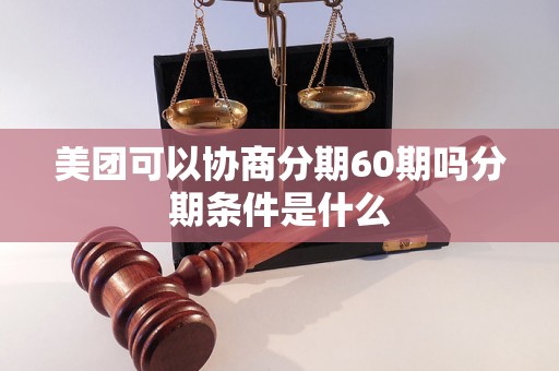 美团可以协商分期60期吗分期条件是什么