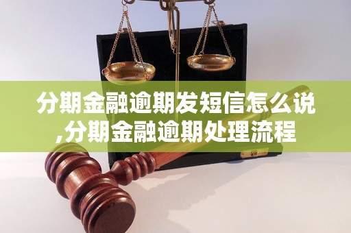 分期金融逾期发短信怎么说,分期金融逾期处理流程