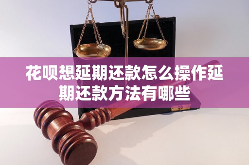 花呗想延期还款怎么操作延期还款方法有哪些