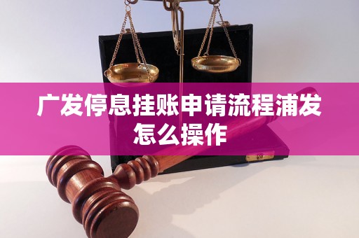 广发停息挂账申请流程浦发怎么操作