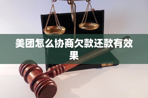 美团怎么协商欠款还款有效果