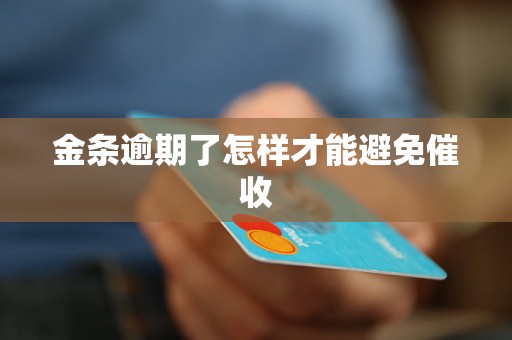 金条逾期了怎样才能避免催收